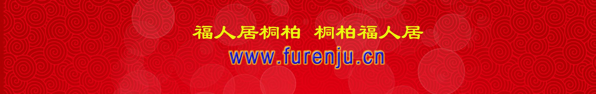 福人居