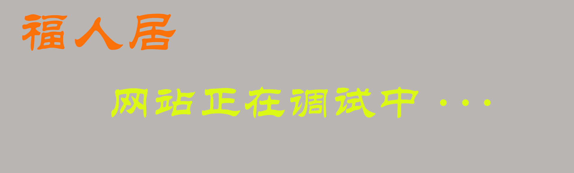 网站正在调试中……