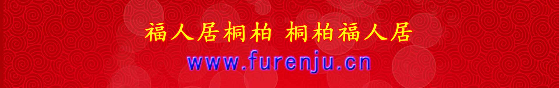 福人居